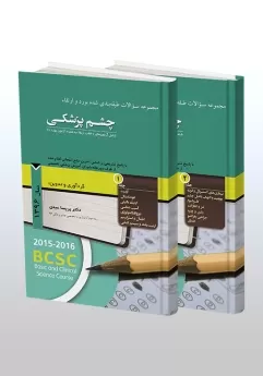 پکیج مجموعه سوالات طبقه بندی شده بورد و ارتقاء چشم پزشکی سال 1396